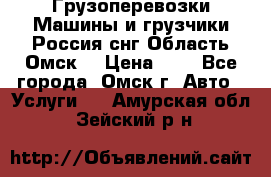 Грузоперевозки.Машины и грузчики.Россия.снг,Область.Омск. › Цена ­ 1 - Все города, Омск г. Авто » Услуги   . Амурская обл.,Зейский р-н